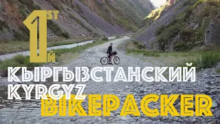 First bikepacker of Kyrgyzstan. Первый кыргызстанский байкпэкер. Bikepacking Kyrgyzstan