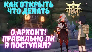 Задание мира "О, Архонт! Правильно ли я поступил" - Genshin Impact