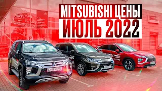 Mitsubishi цены Июль 2022