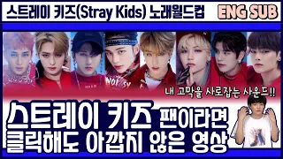 스트레이 키즈(Stray Kids) 역대 히트곡 리액션 / 머글들의 솔직한 반응!! [아이돌월드컵 EP.50]