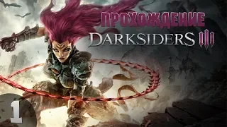 Стрим - Прохождение DarkSiders 3[Босс "Зависть"]#1