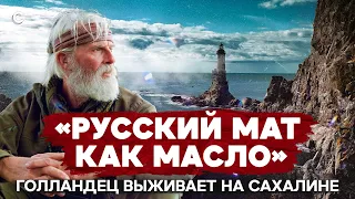 Голландец переехал на Сахалин. Зачем?