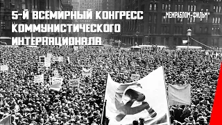 5-й всемирный конгресс Коммунистического интернационала (1924) документальный фильм