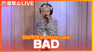 [LIVE] 김남주(Kim Nam Joo) - BAD | 두시탈출 컬투쇼