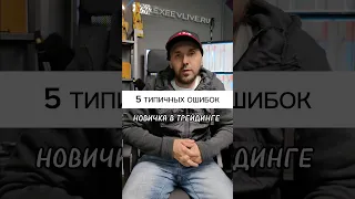 5 типичных ошибок новичка в трейдинге. Узнали себя?