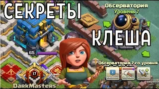 ТОП 7 ПАСХАЛОК, КОТОРЫЕ ТЫ НЕ ЗНАЛ В КЛЕШ ОФ КЛЕНС | CLEO CLASH OF CLANS