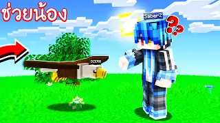 ช่วยน้อง!! แปลงร่างเป็น "เหยี่ยว" เพื่อนของนกอินทรีย์นี่เอง?? | Minecraft ช่วย