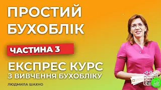 Вступ в бухгалтерський облік | Заняття №3