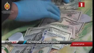 В Солигорске задержаны фигуранты международной преступной группировки. Зона Х