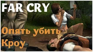 Опять убить Кроу (Far Cry - серия 30)  , прохождение игры с   oldgamer