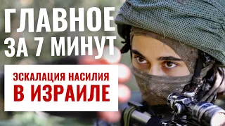 ГЛАВНОЕ ЗА 7 МИНУТ | В Израиле вводится смертная казнь | Теракты и беспорядки в Хавере