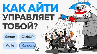 Вся менеджерская дичь для программиста в одном видосе Agile, kanban, процессы, покер планирование...