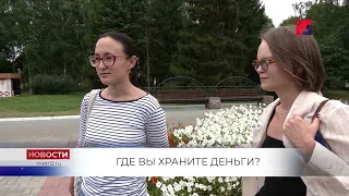 ОПРОС: Наличка или карта? Где вы храните деньги?