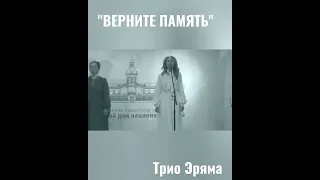 Елена Широкова, Ольга Живайкина - "Верните память"