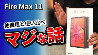 【 Fire Max 11 】 Amazonセール前に見て !! 2023 おすすめタブレットと比較 (DOOGEE T30 Pro、Teclast T50 Proなど)