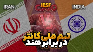 IRAN vs India - IESF 2023 Asia CS:GO - مسابقات کانتر عربستان با گزارش فارسی