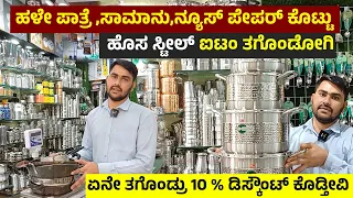 Bengaluru Coconut Flagship Store In Bengaluru | Kitchenwares | Steel Cookwares | Brass Items #Brass