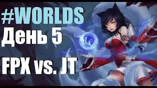 FPX vs. JT | День 5 Игра 6 Worlds Group Stage 2019 Main Event | J Team Funplus Phoenix