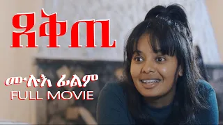 Full Movie - ጸቅጢ  - Tseqti  New Eritrean Film 2023 SHORT MOVIE 2023