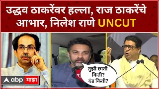 Nilesh Rane Sindhudurg : उद्धव ठाकरेंवर हल्ला, राज ठाकरेंचेआभार, निलेश राणे UNCUT