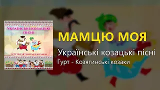 Мамцю моя - Українські козацькі пісні (Українські пісні, Козацькі пісні)