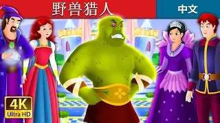 野兽猎人 | The Beast Slayer Story in Chinese | 睡前故事 | 中文童話 @ChineseFairyTales