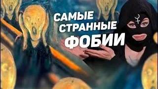 ПСИХОТЕТРИС | ЭТИ СТРАННЫЕ ФОБИИ