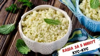 Каша кус-кус за 5 минут | Кускус без варки | Как приготовить кус кус?