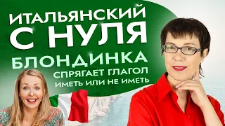 Итальянский с нуля. Иметь или не иметь. Блондинка спрягает глагол. #итальянскийязык #италия