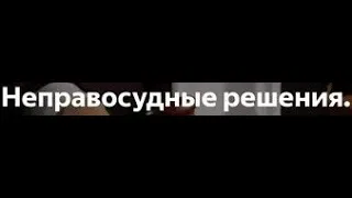 Как пережить очевидно неправосудное решение?