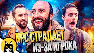 Когда NPC страдает из-за игрока (СБОРНИК) / озвучка BadVo1ce