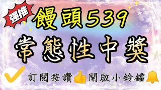 【饅頭539】常態性中獎，上期三中二10.27尾數10.14恭喜有跟上的朋友唷！記得按讚分享，訂閱開啟小鈴鐺