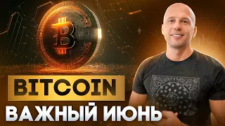 Биткоин - важный Июнь, запомни эти даты. Новый позитив для XRP.