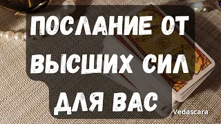 💥ЧТО ХОТЯТ ВАМ ПЕРЕДАТЬ ВЫСШИЕ СИЛЫ? ✨ Таро онлайн