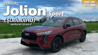 Haval Jolion Sport (รุ่นย่อยใหม่) 2023 ขับดีเหมือนเดิม เพิ่มเติมชุดแต่ง