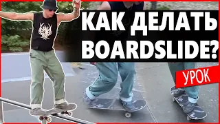 Как делать BOARDSLIDE? Урок по скейтбордингу