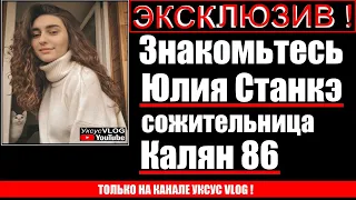 Знакомьтесь Юлия Станкэ сожительница Калян 86