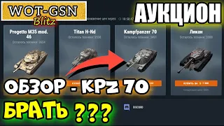 KpfPz 70 (Kpz 70) - ЧЕСТНЫЙ ОБЗОР! 3-Я Волна - НОВОГОДНИЙ АУКЦИОН в wot Blitz 2022 | WOT-GSN