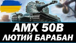 ● AMX 50B  - НЮХАЄМО П'ЯТНИЧНИЙ РАНДОМ ● 🇺🇦 СТРІМ УКРАЇНСЬКОЮ   #ukraine       #wot