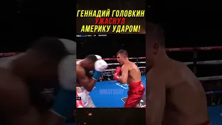 Геннадий Головкин Ужаснул Всю Америку!