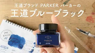 王道ブランド！PARKER ブルーブラック【万年筆インクレビュー】