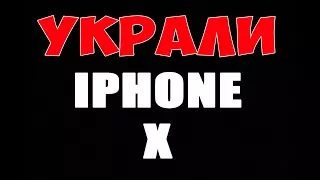 УКРАЛИ IPHONE X В ТОРГОВОМ ЦЕНТРЕ