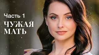 ЧУЖА МАТІР. Частина 1 | ФІЛЬМ ОНЛАЙН | КІНО | ДРАМАТИЧНИЙ СЕРІАЛ