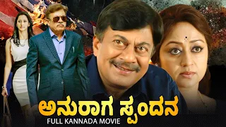 ಅನುರಾಗ ಸ್ಪಂದನ - Anuraga Spandana | Drama Kannada Movies | Anant Nag, Vinaya Prasad, Sadhu Kokila