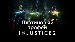 Платиновый трофей в Injustice 2  / Платиновый Забег