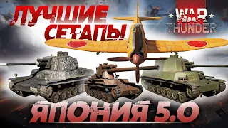 ЛУЧШИЕ СЕТАПЫ В WAR THUNDER ЯПОНИЯ 🔴 A7M1 / Chi-To / Chi-Ri 2 / Chi-Ha LG