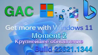 WINDOWS 11 Moment 2 - КРУПНЕЙШЕЕ ОБНОВЛЕНИЕ (Build 22621.1344)