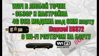 WIFI В ЛЮБОЙ ТОЧКЕ - ОБЗОР И НАСТРОЙКА 4G USB МОДЕМА Huawei E8372 С Wi-Fi РОУТЕРОМ НА БОРТУ.