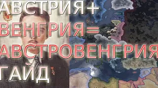 Австрия+Венгрия=АвстроВенгрия ГАЙД HEARTS OF IRON 4 MC_MYXA