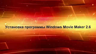 Установка программы Windows Movie Maker